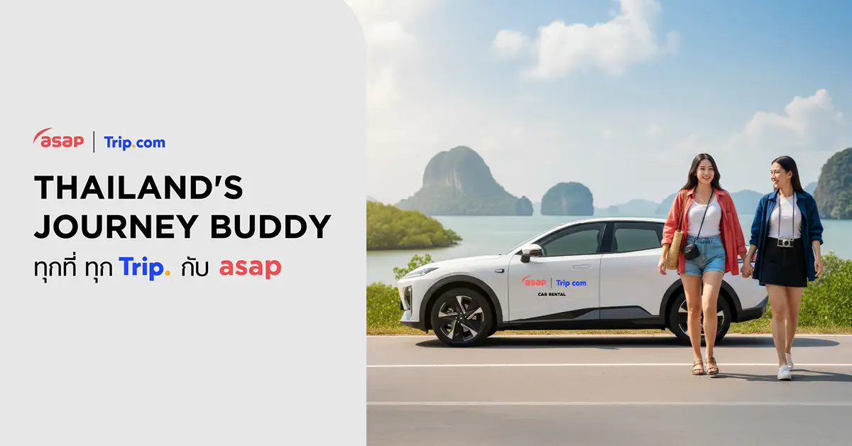 Trip.com ร่วมกับ asap Car Rental ส่งแคมเปญใหม่ตอบโจทย์สายขับรถเที่ยวเอง